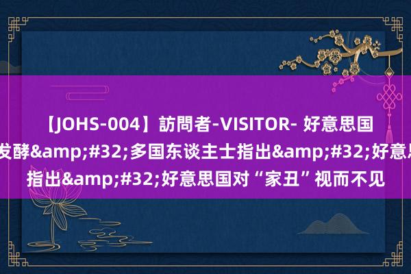 【JOHS-004】訪問者-VISITOR- 好意思国反忻悦剂机构丑闻不竭发酵&#32;多国东谈主士指出&#32;好意思国对“家丑”视而不见