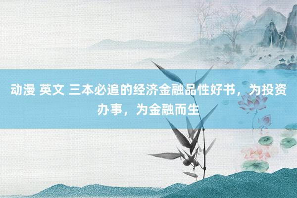 动漫 英文 三本必追的经济金融品性好书，为投资办事，为金融而生