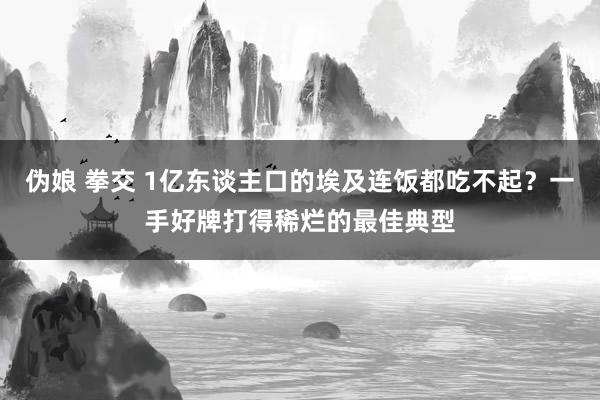伪娘 拳交 1亿东谈主口的埃及连饭都吃不起？一手好牌打得稀烂的最佳典型