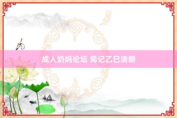 成人奶妈论坛 简记乙巳清朗
