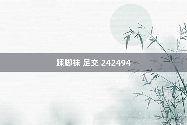 踩脚袜 足交 242494