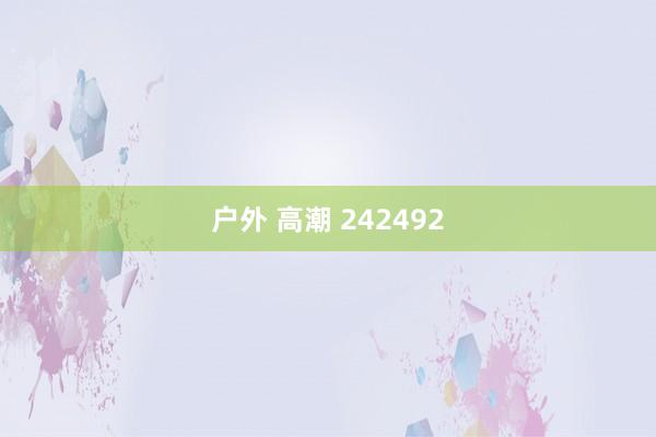 户外 高潮 242492