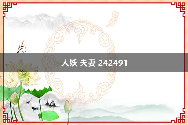 人妖 夫妻 242491
