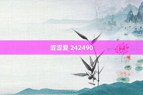 涩涩爱 242490